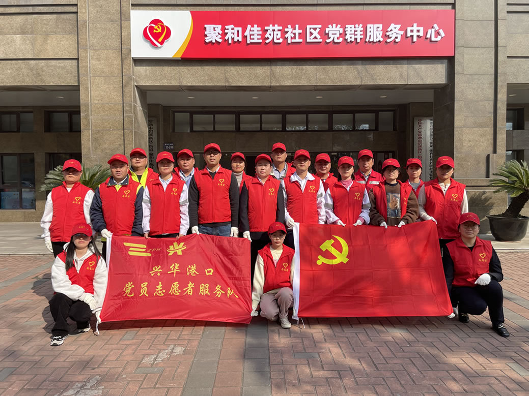 2023年11月，兴华港口党支部组织党员干部到聚和佳苑社区发放垃圾分类传单、捡拾生活垃圾